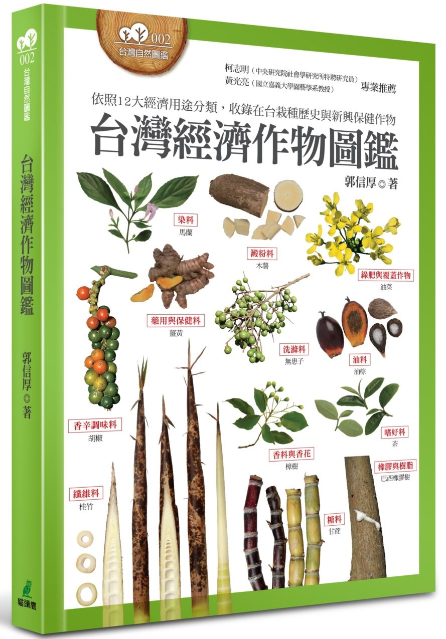 台灣經濟作物圖鑑(依照12大經濟用途分類,收錄在台栽種歷史與新興保健作物)