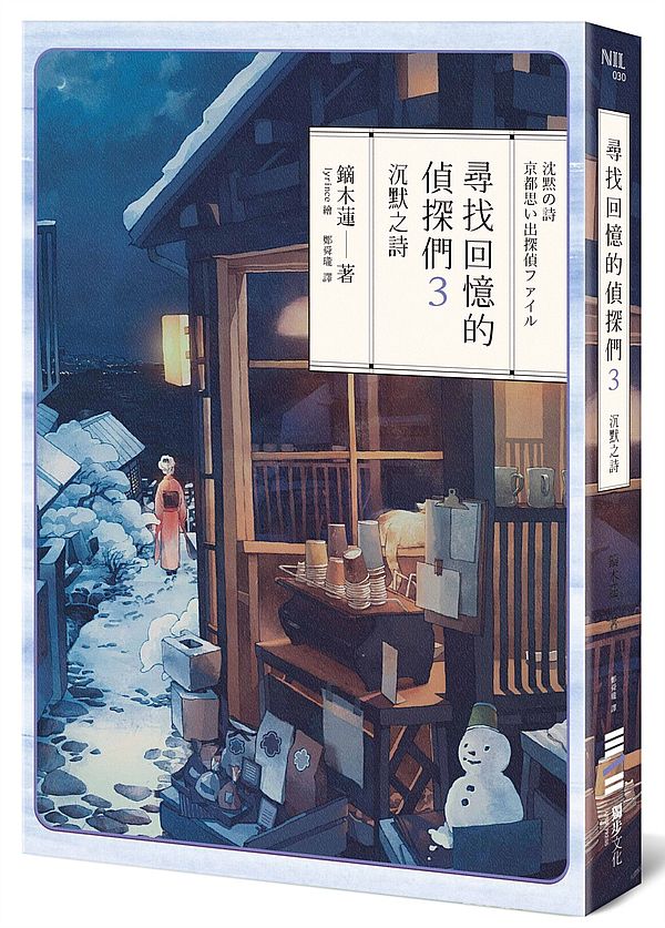 尋找回憶的偵探們3:沉默之詩