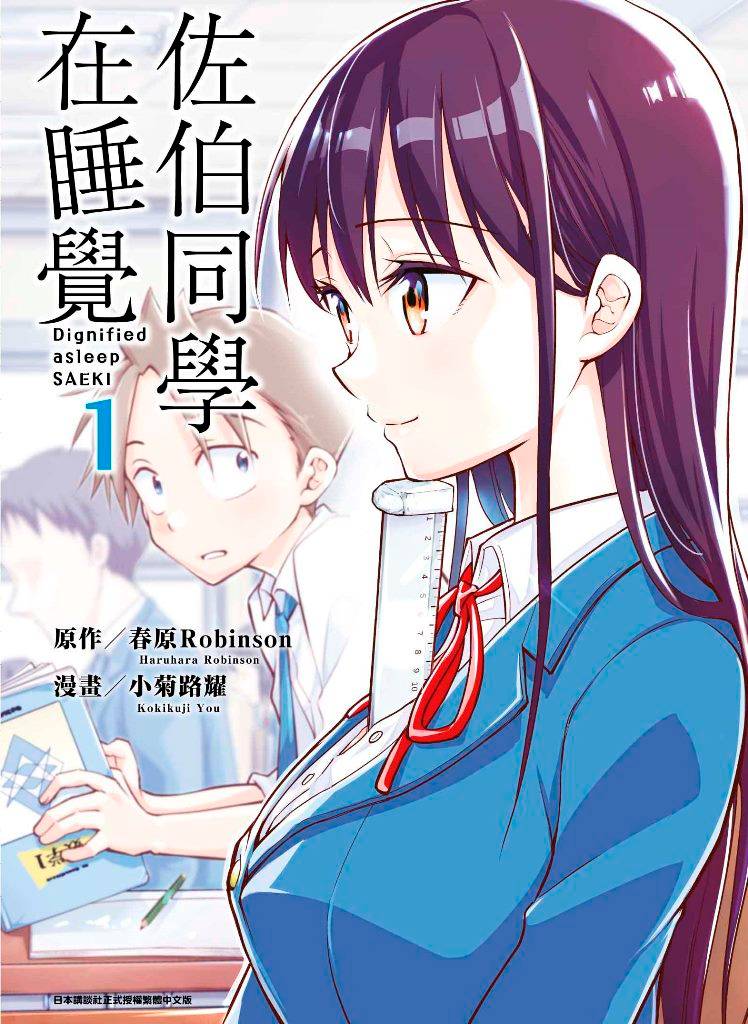 佐伯同學在睡覺(1)