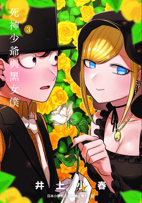 死神少爺與黑女僕(3)
