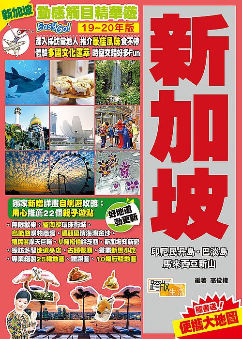 新加坡(19-20年版):動感觸目精華遊Easy GO!