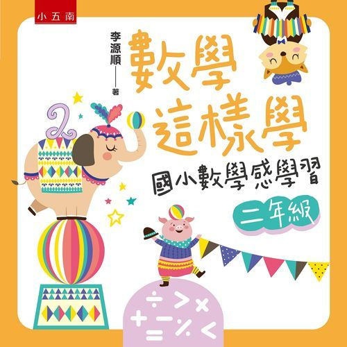 數學這樣學:國小數學感學習二年級