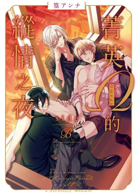 菁英Ω的縱情之夜 side β(全)