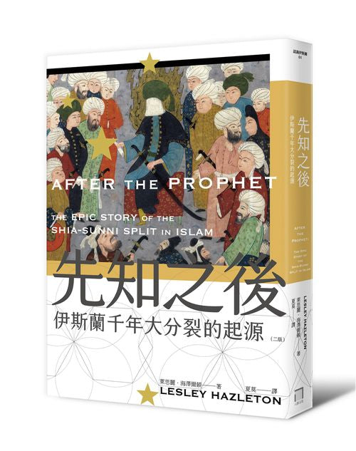 先知之後:伊斯蘭千年大分裂的起源(全新修訂版)