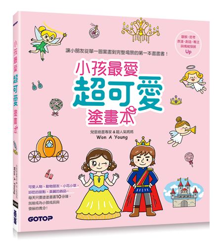 小孩最愛超可愛塗畫本