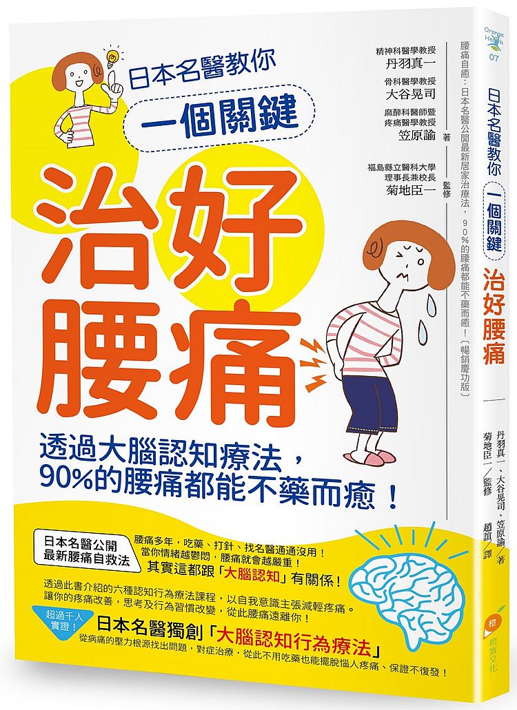 日本名醫教你一個關鍵治好腰痛:透過大腦認知療法,90%的腰痛都能不藥而癒!