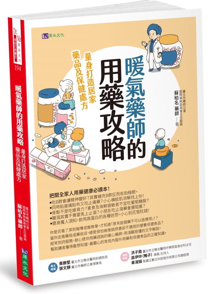暖氣藥師的用藥攻略:量身打造居家藥品及保健處方