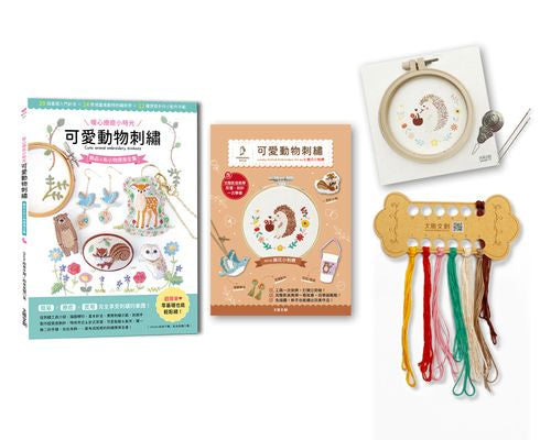 〔暖心療癒小時光〕可愛動物刺繡:飾品&布小物應用全集20種基礎針法 × 24款插畫風動物刺繡教學 × 12種質感手作小配件示範 ×(內含【可愛動物刺繡全材料包套組──摘花小刺蝟】)