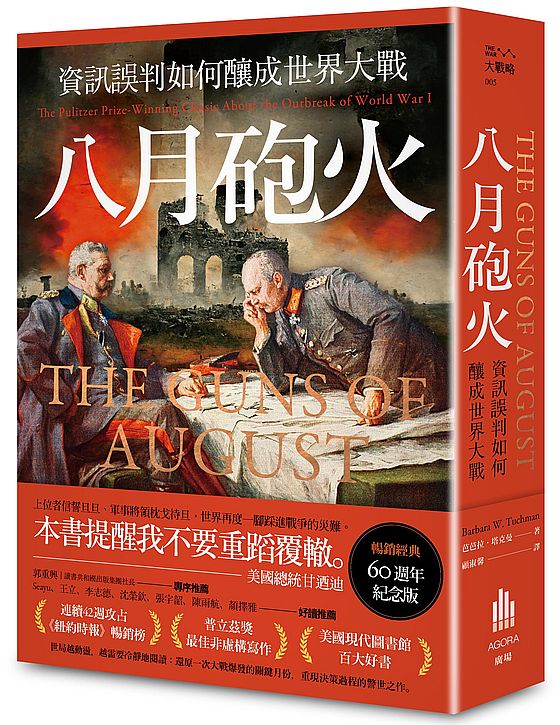 八月砲火:資訊誤判如何釀成世界大戰【暢銷經典60週年紀念版】