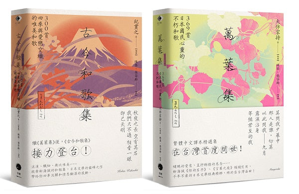 日本和歌經典(2冊套書)萬葉集+古今和歌集