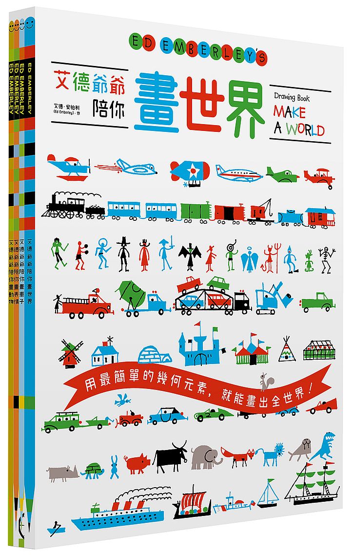 艾德爺爺陪你畫(四冊套書)