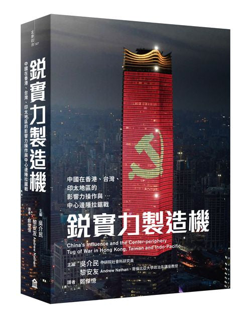 銳實力製造機:中國在香港、台灣、印太地區的影響力操作與中心邊陲拉鋸戰