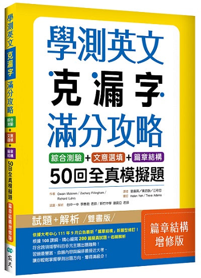 學測英文克漏字滿分攻略:綜合測驗+文意選填+篇章結構50回全真模擬題【篇章結構增修版】(菊8K)