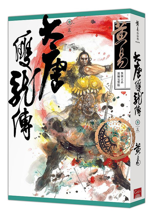 大唐雙龍傳卷三(新編完整版)