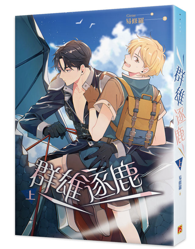 群雄逐鹿上