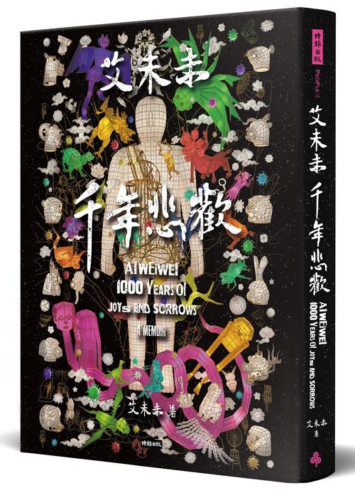 艾未未:千年悲歡