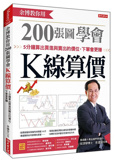 余博教你用200張圖學會K線算價:5分鐘算出買進與賣出的價位,下單會更賺
