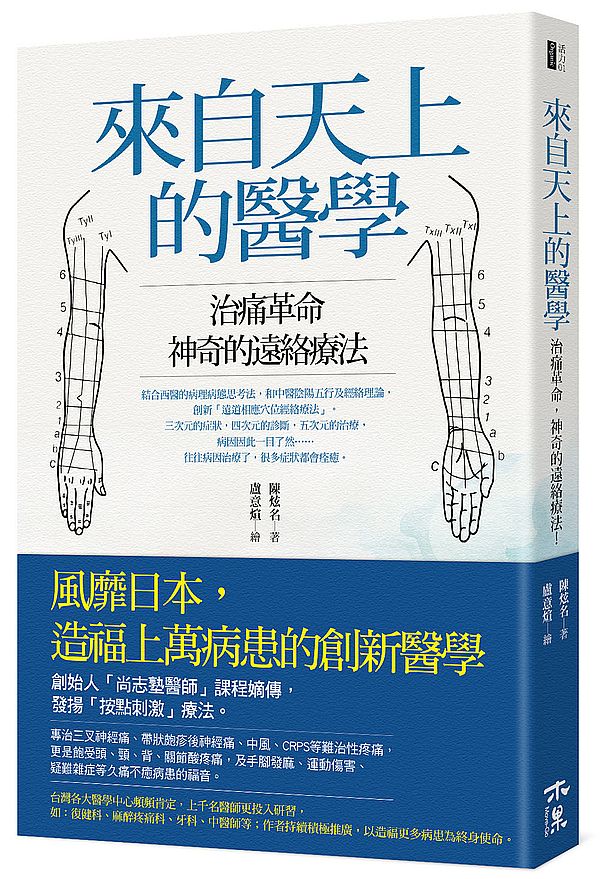 來自天上的醫學:治痛革命,神奇的遠絡療法!