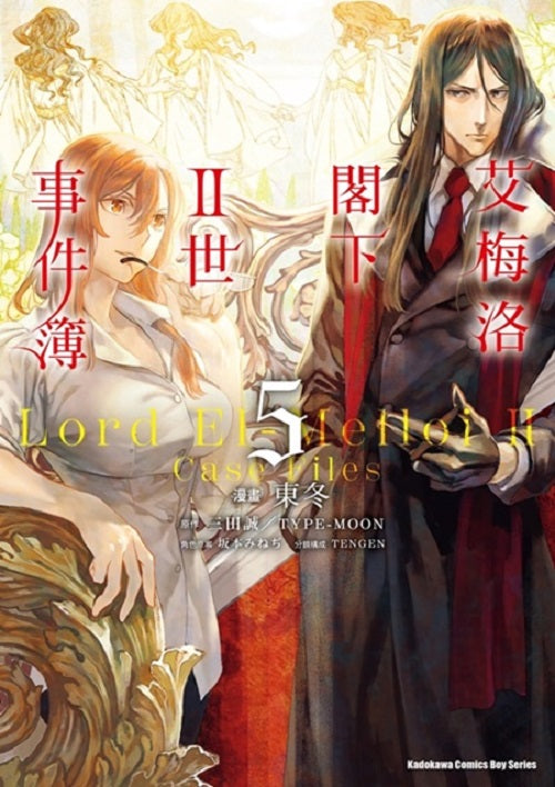 艾梅洛閣下II世事件簿(5)