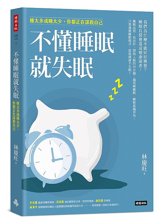 不懂睡眠就失眠:睡太多或睡太少,你都正在謀殺自己