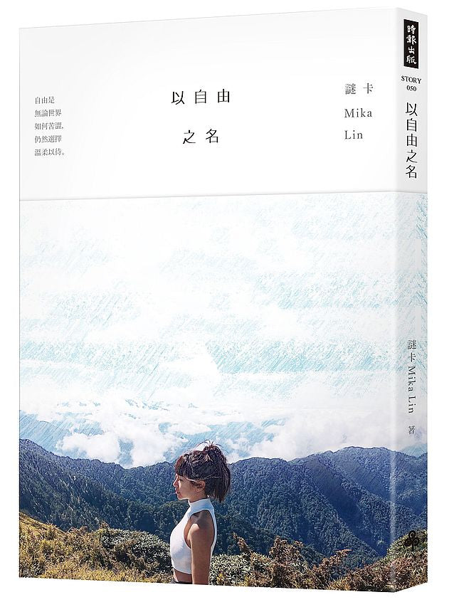 以自由之名