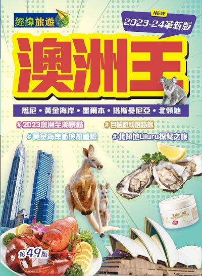 澳洲王(2023-24革新版)