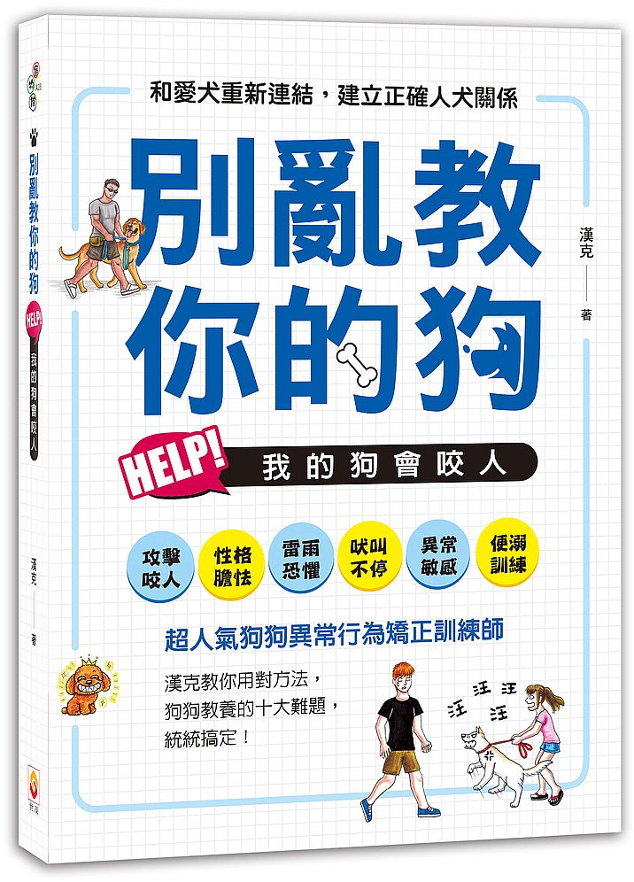 別亂教你的狗:Help!我的狗會咬人