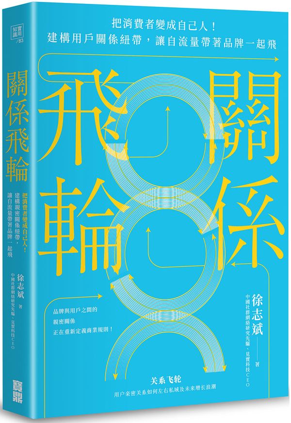 關係飛輪:把消費者變成自己人!建構用戶關係紐帶,讓自流量帶著品牌一起飛