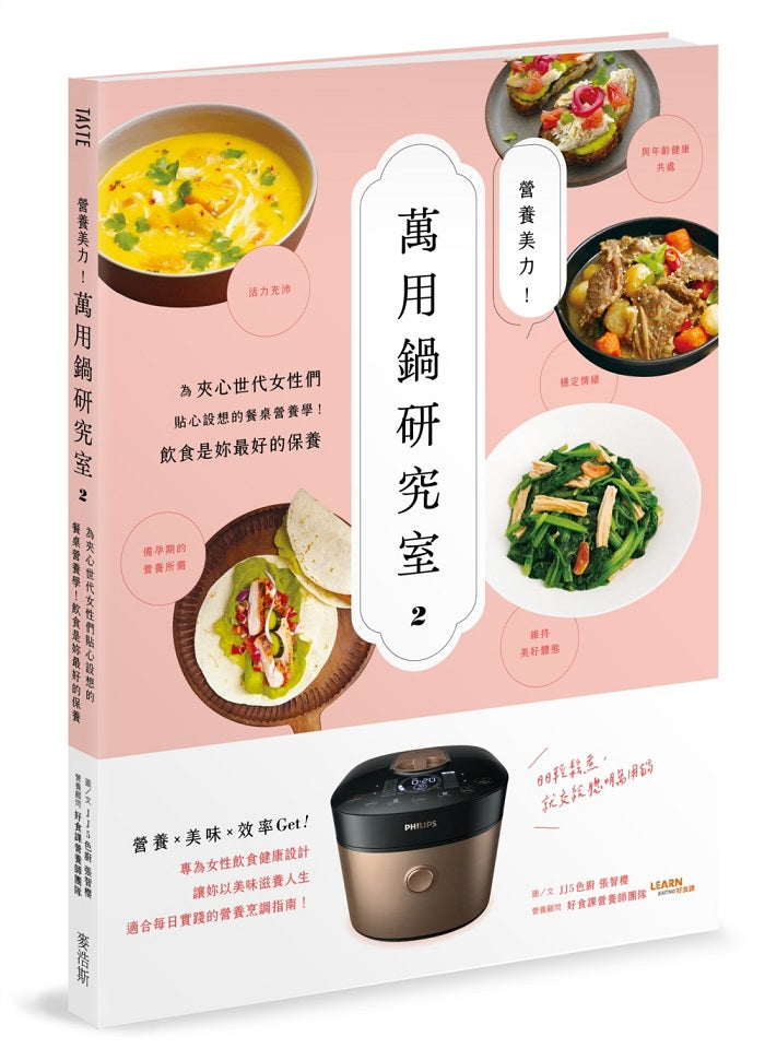 營養美力!萬用鍋研究室2:為夾心世代女性們貼心設想的餐桌營養學!飲食是妳最好的保養