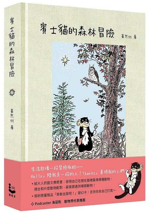 賓士貓的森林冒險【幻彩透明特殊包裝】