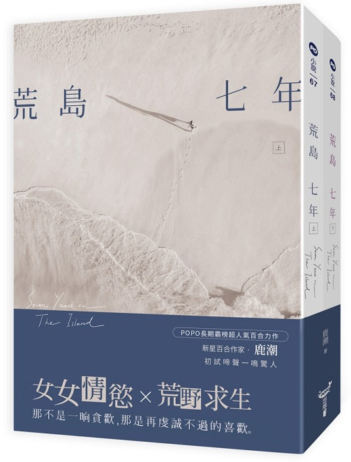 荒島七年(上、下)