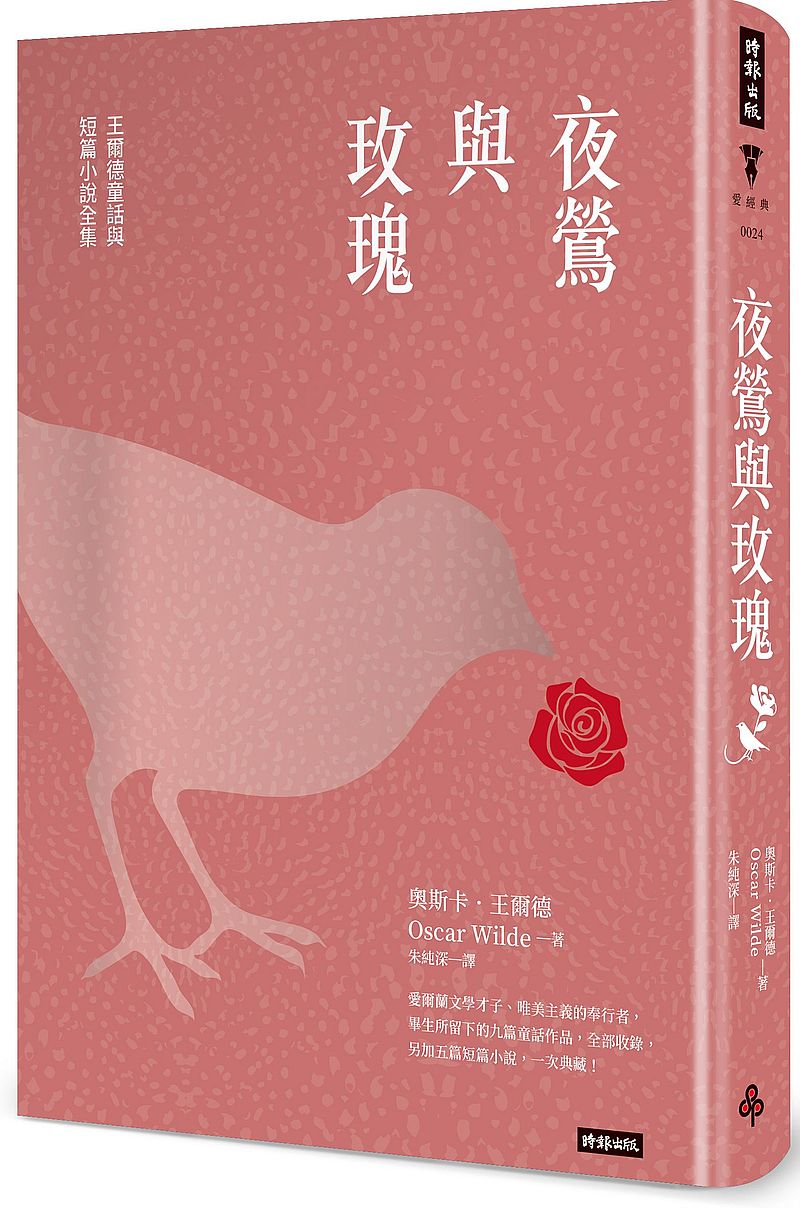夜鶯與玫瑰:王爾德童話與短篇小說全集(精裝版)
