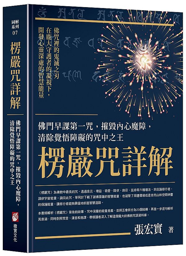 楞嚴咒詳解:佛門早課第一咒,摧毀內心魔障,清除覺悟障礙的咒中之王
