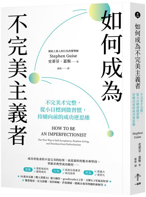 如何成為不完美主義者:不完美才完整,從小目標到微習慣,持續向前的成功逆思維