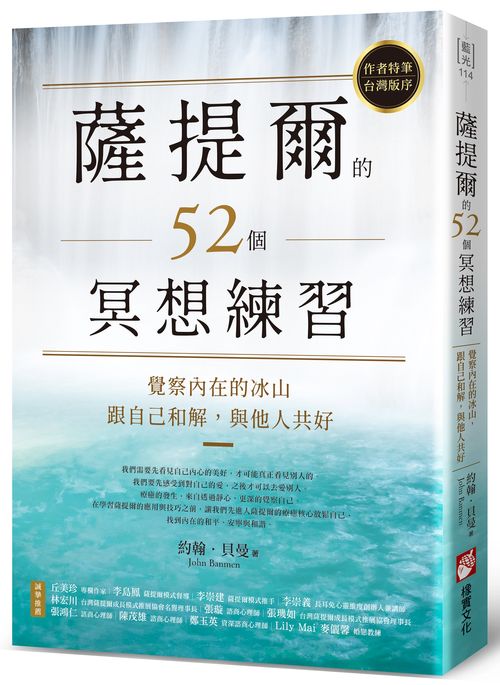 薩提爾的52個冥想練習:覺察內在的冰山,跟自己和解,與他人共好