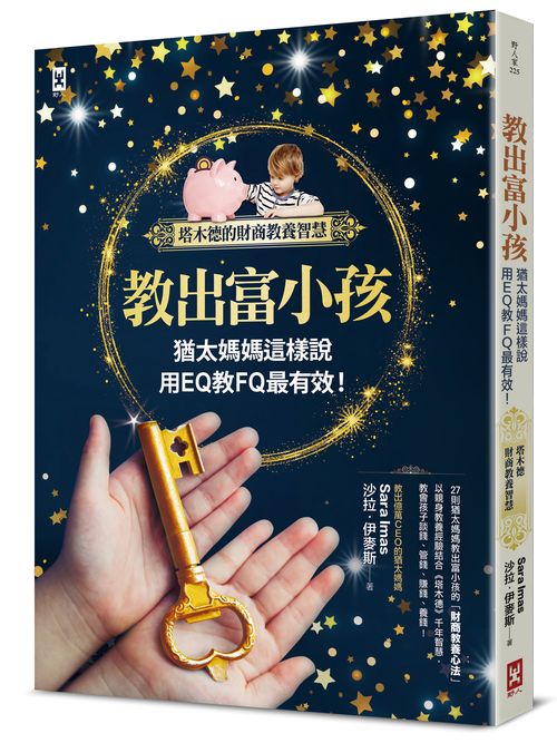 教出富小孩,猶太媽媽這樣說:用EQ教FQ最有效!【塔木德的財商教養智慧】