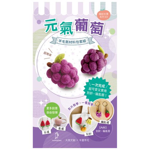 【Hobby Easy】繽紛水果系列!元氣葡萄(含羊毛氈超值全材料包套組,附別針、鑰匙圈,全程影音教學)