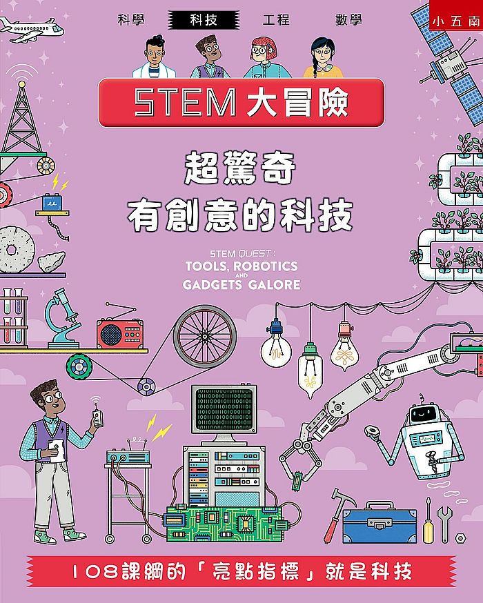 STEM大冒險:超驚奇有創意的科技:108課綱的「亮點指標」就是科技