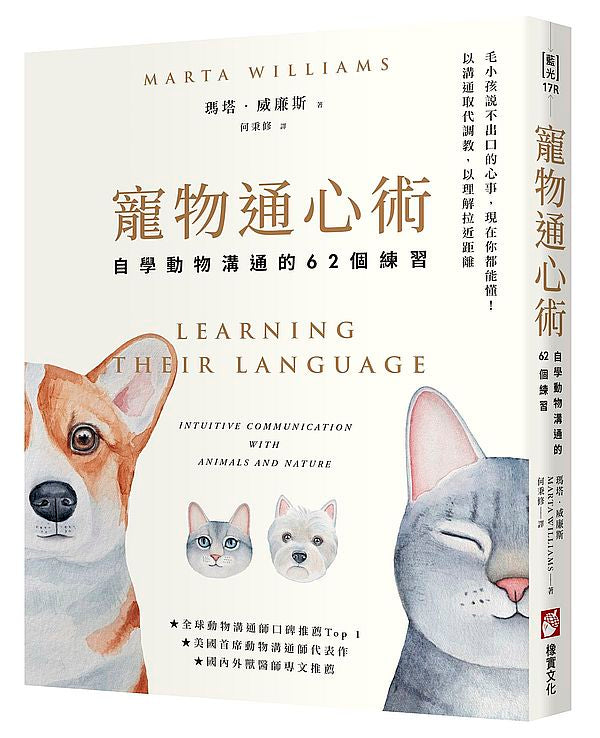 寵物通心術(二版):自學動物溝通的62個練習