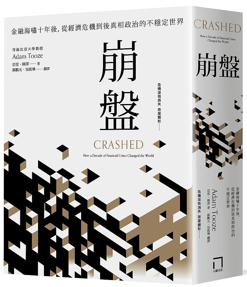 崩盤:金融海嘯十年後,從經濟危機到後真相政治的不穩定世界