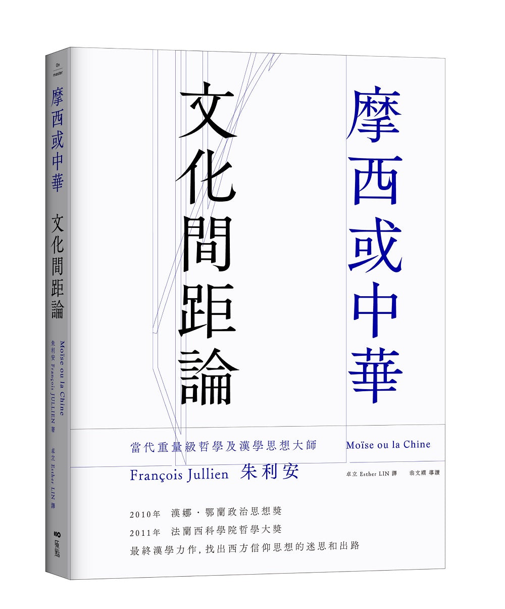 摩西或中華:文化間距論