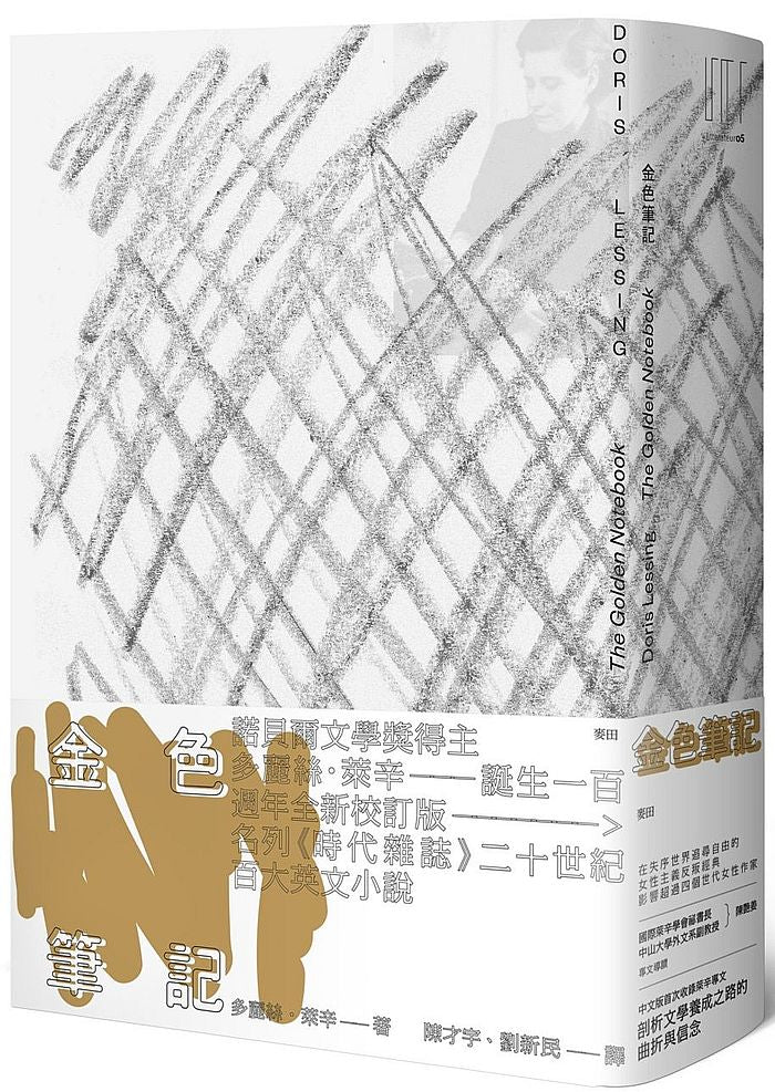 金色筆記(首刷限量金色書口紀念版.萊辛誕生一百週年.影響超過四個世代女性作家的女性主義反叛經典)