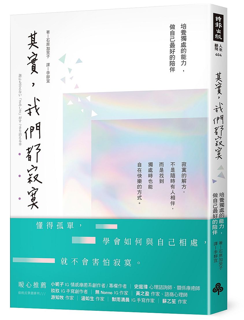其實,我們都寂寞:培養獨處的能力,做自己最好的陪伴