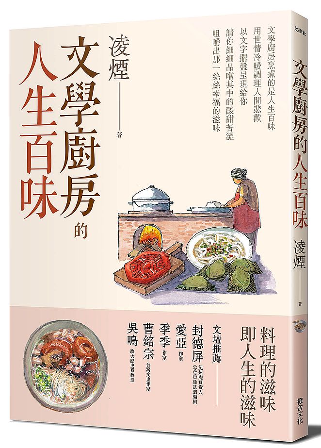 文學廚房的人生百味