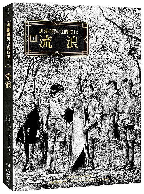班雅明與他的時代1:流浪