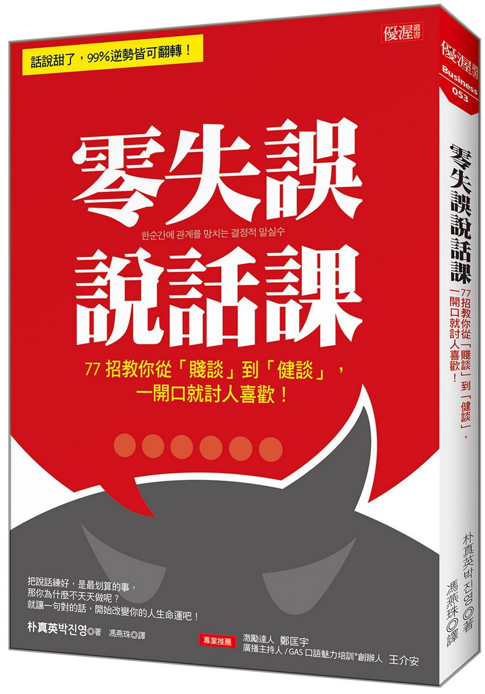 零失誤說話課:77招教你從「賤談」到「健談」,一開口就討人喜歡!