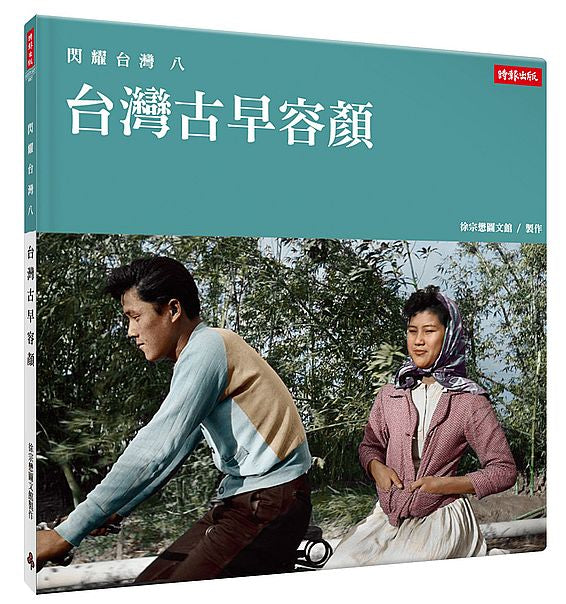 閃耀台灣八:台灣古早容顏