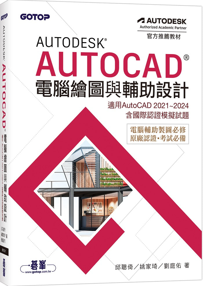 Autodesk AutoCAD電腦繪圖與輔助設計(適用AutoCAD 2021?2024,含國際認證模擬試題)