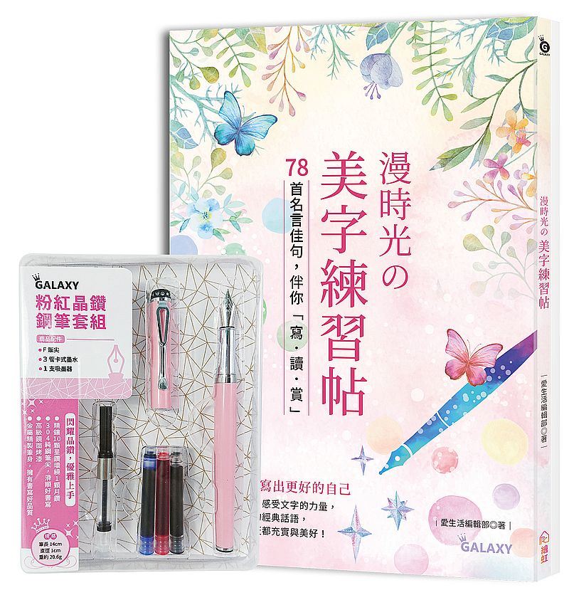 漫時光美字練習帖:78首名言佳句,伴你「寫.讀.賞」(附GALAXY粉紅晶鑽套組)