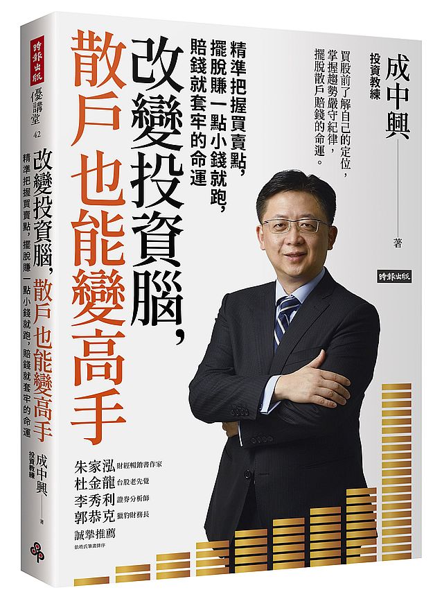 改變投資腦,散戶也能變高手:精準把握買賣點,擺脫賺一點小錢就跑,賠錢就套牢的命運
